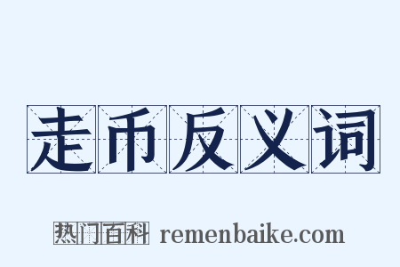 走币反义词是什么意思的图片